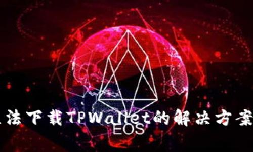 苹果手机无法下载TPWallet的解决方案与常见问题