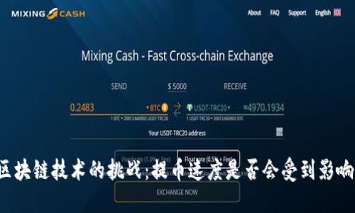区块链技术的挑战:提币速度是否会受到影响?