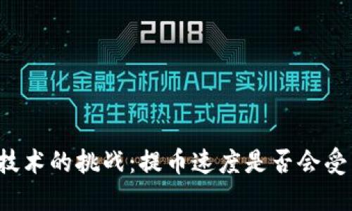 区块链技术的挑战:提币速度是否会受到影响?