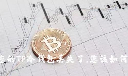 如果您的TP冷钱包丢失了,您该如何应对?