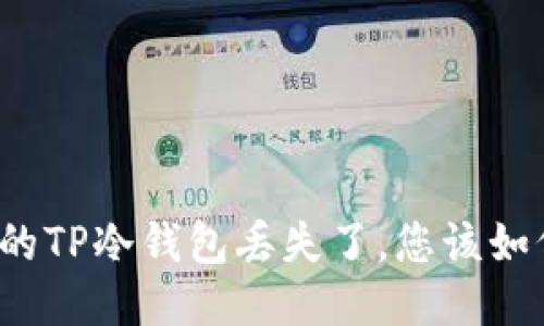 如果您的TP冷钱包丢失了,您该如何应对?