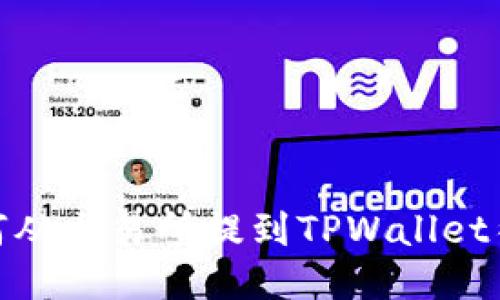 : 如何从交易所提到TPWallet待验证