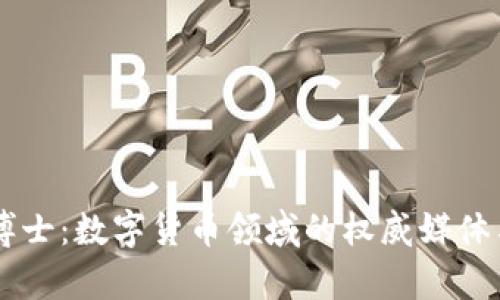 区块链币博士:数字货币领域的权威媒体与分析平台
