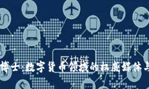 区块链币博士:数字货币领域的权威媒体与分析平台