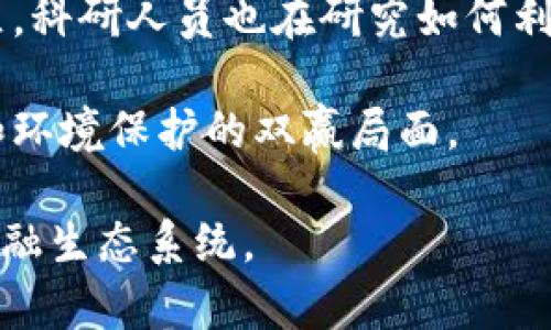 /区块链数字币挖矿：未来金融生态系统的塑造者/

区块链, 数字币, 挖矿, 加密货币/guanjianci

区块链技术的迅猛发展不仅改变了我们的金融交易方式，也为许多人打开了一扇全新的财富大门。在这一过程中，数字货币挖矿作为区块链技术的一部分，成为了一个引人注目的话题。数字货币挖矿不仅是获取加密货币的方式，也更是推动整个区块链生态系统稳定和安全的重要环节。

什么是区块链数字币挖矿？

区块链数字币挖矿是指通过使用计算机硬件进行复杂的数学计算，以验证区块链网络中的交易并创建新的数字货币的过程。在这个过程中，矿工们利用计算能力为区块链网络提供安全性和去中心化，这也被称为“工作量证明”（Proof of Work，PoW）。成功完成这些计算的矿工会获得一定数量的数字货币作为奖励。

挖矿的过程可以简单理解为“竞争计算”。各个矿工的计算机会同时尝试解决一个复杂的数学难题，这个难题与网络中的交易数据相关。第一个解决这个难题的矿工将获得一个区块的创建权，同时会把交易信息记录到区块链上。这一过程不仅促进了新的币的生成，也保证了网络的安全性，因为任何试图篡改交易数据的行为都需重新计算整个链条，显然这是极其困难且成本昂贵的。

数字货币挖矿的演变

数字货币挖矿最早出现在比特币（Bitcoin）诞生之初。在那时，个人电脑的计算能力完全可以胜任挖矿的任务。然而，随着比特币和其他数字货币的逐步流行和普及，挖矿的难度大幅增加，单靠个人电脑已难以获取有效的挖矿收益。

为了适应这一变化，矿工们开始转向更为强大的计算硬件，首先是显卡（GPU），然后逐渐发展至专业的挖矿设备，如专用集成电路（ASIC）矿机。这些硬件的引入极大提高了挖矿效率，但也使得市场逐渐向“大型矿池”集中，即多人合作共同进行挖矿以降低风险和提高收益。

挖矿的经济模型与挑战

挖矿并不仅仅是计算问题，还涉及到能源成本、设备投资回报等经济问题。随着挖矿难度的提高和新币发布的减半机制，矿工和投资者需要更加谨慎地考虑挖矿的经济可行性。

在很多情况下，电力消耗成为了矿工们最大的开销。尤其是在某些电价极高的地区，挖矿可能会导致巨额亏损。因此，许多矿工倾向于选择电力成本相对低廉的地区进行挖矿。

未来数字币挖矿的趋势

随着技术的发展，未来挖矿的形式将更加多样化。一方面，新的共识机制如权益证明（Proof of Stake，PoS）正在被越来越多的项目采用，这使得挖矿不再依赖高性能的硬件，而是依赖于持有的数字资产数量。另一方面，挖矿的环境影响问题也受到越来越多的关注，各国政府和企业开始探讨更加可持续的挖矿方式。

可以预见，随着技术的进步和市场的规范，数字货币挖矿将会朝着更加合法化、可持续化的方向前进，同时也会吸引更多的参与者。

相关问题探讨

在数字货币挖矿逐渐进入公众视野的同时，围绕它的问题也愈发引人关注。以下是几个常见的问题：

1. 挖矿真的能赚钱，还是只是一场赌博？

数字货币挖矿是否能带来盈利，是许多人关心的重点问题。挖矿的盈利能力取决于多种因素，包括挖矿的难度、所用硬件的效率、电力成本以及市场对数字货币价格的趋势。如果这些因素都对矿工有利，挖矿是可以带来可观的收益的。

然而，挖矿从来都不是一项稳赚不赔的商业行为。随着入场矿工的增加、收益的减少（比如比特币的减半机制）、电力成本的波动等都可能导致研究挖矿盈利能力时面临风险。此外，若市场价格下跌，挖矿收益很可能会被成本抵消，甚至导致亏损。

2. 数字货币的政治经济影响

区块链和数字货币的兴起，不可避免地影响到了国家政治经济结构。在一些国家，政府已经开始采取措施对挖矿进行监管，甚至封禁挖矿行为。比如中国对加密货币挖矿的禁令，突显了政府对金融市场控制的决心。

同时，数字货币的去中心化特质使得个人对资金的掌控更加自主，传统银行和金融机构面临着前所未有的挑战。因此，区块链和数字货币的普及可能会在全球范围内引发一场金融革命，重塑许多国家的经济结构。

3. 如何选择合适的挖矿硬件？

硬件选择对挖矿的成败至关重要。选择合适的挖矿硬件，首先需要关注算力和功耗。算力越高，挖矿效率就越高，而功耗则影响着你的电力成本。一些矿工可能会优先选取专业的ASIC矿机，因为它们在特定数字币的挖矿效率相对更高，而功耗较低。

同时，购置硬件时要考虑设备的市场价格、售后服务、耐用性等多方面因素。此外，配合高效的散热器和电源也非常重要，可以进一步提升硬件的使用寿命和挖矿效率。

4. 挖矿对环境的影响及可持续发展探讨

挖矿的高能耗和对环境的影响问题，即是在和谐发展的背景下需要考虑的重要话题。各国政府和相关从业者需要共同探讨在挖矿过程中如何减少碳排放和资源浪费。在某些地区，科研人员也在研究如何利用可再生能源，如太阳能或风能，来维持挖矿的需求。

可持续挖矿不仅能够降低其对环境造成的负担，同时也为矿工提供了潜在的成本节约。许多矿工可能最终会考虑将其挖矿设施移至可再生能源充足的地区，从而实现经济利益和环境保护的双赢局面。

综上所述，数字货币挖矿正处在一个快速变化的环境中，围绕它的讨论和研究也在不断深入。了解挖矿背后的机制、市场动态和环境影响，将有助于我们更好地适应这一全新的金融生态系统。