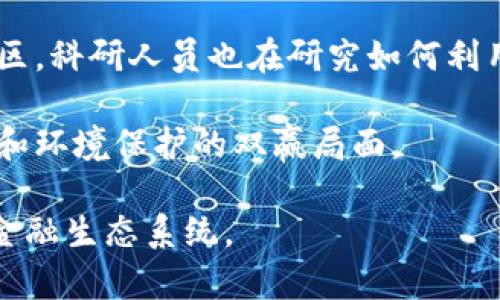 /区块链数字币挖矿：未来金融生态系统的塑造者/

区块链, 数字币, 挖矿, 加密货币/guanjianci

区块链技术的迅猛发展不仅改变了我们的金融交易方式，也为许多人打开了一扇全新的财富大门。在这一过程中，数字货币挖矿作为区块链技术的一部分，成为了一个引人注目的话题。数字货币挖矿不仅是获取加密货币的方式，也更是推动整个区块链生态系统稳定和安全的重要环节。

什么是区块链数字币挖矿？

区块链数字币挖矿是指通过使用计算机硬件进行复杂的数学计算，以验证区块链网络中的交易并创建新的数字货币的过程。在这个过程中，矿工们利用计算能力为区块链网络提供安全性和去中心化，这也被称为“工作量证明”（Proof of Work，PoW）。成功完成这些计算的矿工会获得一定数量的数字货币作为奖励。

挖矿的过程可以简单理解为“竞争计算”。各个矿工的计算机会同时尝试解决一个复杂的数学难题，这个难题与网络中的交易数据相关。第一个解决这个难题的矿工将获得一个区块的创建权，同时会把交易信息记录到区块链上。这一过程不仅促进了新的币的生成，也保证了网络的安全性，因为任何试图篡改交易数据的行为都需重新计算整个链条，显然这是极其困难且成本昂贵的。

数字货币挖矿的演变

数字货币挖矿最早出现在比特币（Bitcoin）诞生之初。在那时，个人电脑的计算能力完全可以胜任挖矿的任务。然而，随着比特币和其他数字货币的逐步流行和普及，挖矿的难度大幅增加，单靠个人电脑已难以获取有效的挖矿收益。

为了适应这一变化，矿工们开始转向更为强大的计算硬件，首先是显卡（GPU），然后逐渐发展至专业的挖矿设备，如专用集成电路（ASIC）矿机。这些硬件的引入极大提高了挖矿效率，但也使得市场逐渐向“大型矿池”集中，即多人合作共同进行挖矿以降低风险和提高收益。

挖矿的经济模型与挑战

挖矿并不仅仅是计算问题，还涉及到能源成本、设备投资回报等经济问题。随着挖矿难度的提高和新币发布的减半机制，矿工和投资者需要更加谨慎地考虑挖矿的经济可行性。

在很多情况下，电力消耗成为了矿工们最大的开销。尤其是在某些电价极高的地区，挖矿可能会导致巨额亏损。因此，许多矿工倾向于选择电力成本相对低廉的地区进行挖矿。

未来数字币挖矿的趋势

随着技术的发展，未来挖矿的形式将更加多样化。一方面，新的共识机制如权益证明（Proof of Stake，PoS）正在被越来越多的项目采用，这使得挖矿不再依赖高性能的硬件，而是依赖于持有的数字资产数量。另一方面，挖矿的环境影响问题也受到越来越多的关注，各国政府和企业开始探讨更加可持续的挖矿方式。

可以预见，随着技术的进步和市场的规范，数字货币挖矿将会朝着更加合法化、可持续化的方向前进，同时也会吸引更多的参与者。

相关问题探讨

在数字货币挖矿逐渐进入公众视野的同时，围绕它的问题也愈发引人关注。以下是几个常见的问题：

1. 挖矿真的能赚钱，还是只是一场赌博？

数字货币挖矿是否能带来盈利，是许多人关心的重点问题。挖矿的盈利能力取决于多种因素，包括挖矿的难度、所用硬件的效率、电力成本以及市场对数字货币价格的趋势。如果这些因素都对矿工有利，挖矿是可以带来可观的收益的。

然而，挖矿从来都不是一项稳赚不赔的商业行为。随着入场矿工的增加、收益的减少（比如比特币的减半机制）、电力成本的波动等都可能导致研究挖矿盈利能力时面临风险。此外，若市场价格下跌，挖矿收益很可能会被成本抵消，甚至导致亏损。

2. 数字货币的政治经济影响

区块链和数字货币的兴起，不可避免地影响到了国家政治经济结构。在一些国家，政府已经开始采取措施对挖矿进行监管，甚至封禁挖矿行为。比如中国对加密货币挖矿的禁令，突显了政府对金融市场控制的决心。

同时，数字货币的去中心化特质使得个人对资金的掌控更加自主，传统银行和金融机构面临着前所未有的挑战。因此，区块链和数字货币的普及可能会在全球范围内引发一场金融革命，重塑许多国家的经济结构。

3. 如何选择合适的挖矿硬件？

硬件选择对挖矿的成败至关重要。选择合适的挖矿硬件，首先需要关注算力和功耗。算力越高，挖矿效率就越高，而功耗则影响着你的电力成本。一些矿工可能会优先选取专业的ASIC矿机，因为它们在特定数字币的挖矿效率相对更高，而功耗较低。

同时，购置硬件时要考虑设备的市场价格、售后服务、耐用性等多方面因素。此外，配合高效的散热器和电源也非常重要，可以进一步提升硬件的使用寿命和挖矿效率。

4. 挖矿对环境的影响及可持续发展探讨

挖矿的高能耗和对环境的影响问题，即是在和谐发展的背景下需要考虑的重要话题。各国政府和相关从业者需要共同探讨在挖矿过程中如何减少碳排放和资源浪费。在某些地区，科研人员也在研究如何利用可再生能源，如太阳能或风能，来维持挖矿的需求。

可持续挖矿不仅能够降低其对环境造成的负担，同时也为矿工提供了潜在的成本节约。许多矿工可能最终会考虑将其挖矿设施移至可再生能源充足的地区，从而实现经济利益和环境保护的双赢局面。

综上所述，数字货币挖矿正处在一个快速变化的环境中，围绕它的讨论和研究也在不断深入。了解挖矿背后的机制、市场动态和环境影响，将有助于我们更好地适应这一全新的金融生态系统。