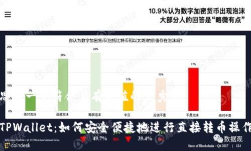 思考一个符合且有价值的优秀
TPWallet:如何安全便捷地进行直接转币操作