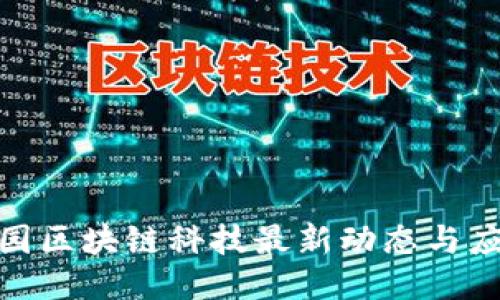 探索芳园区块链科技最新动态与应用趋势