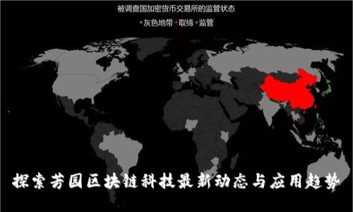 探索芳园区块链科技最新动态与应用趋势