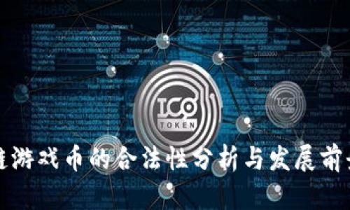 区块链游戏币的合法性分析与发展前景探讨