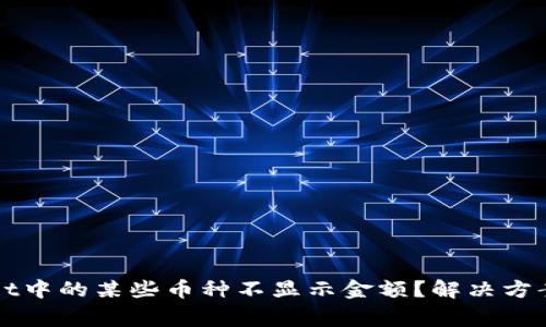 : 为什么TPWallet中的某些币种不显示金额?解决方案与常见问题解析