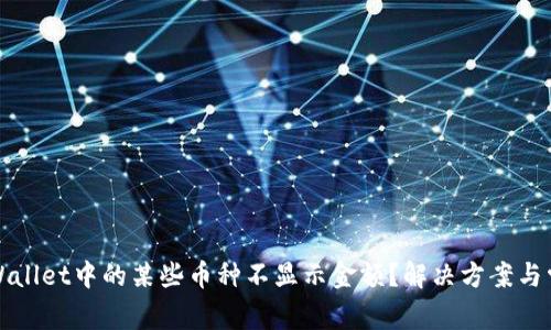 : 为什么TPWallet中的某些币种不显示金额?解决方案与常见问题解析