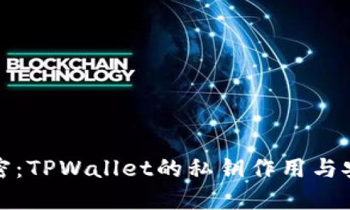 彻底解密:TPWallet的私钥作用与安全管理