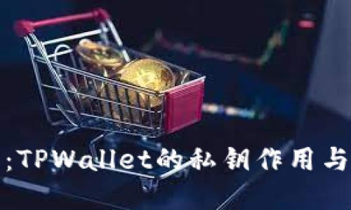 彻底解密:TPWallet的私钥作用与安全管理