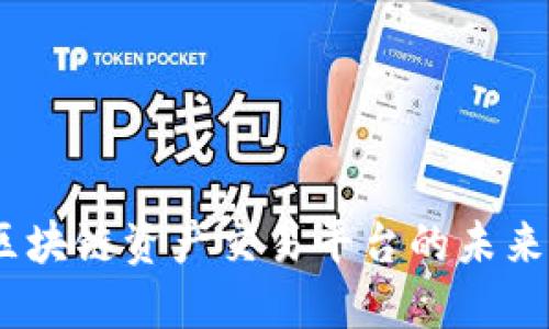火币:区块链资产交易平台的未来与发展
