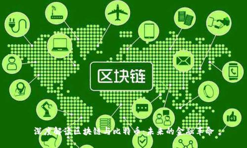 深度解读区块链与比特币:未来的金融革命