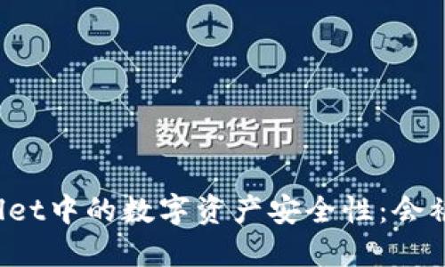 TPWallet中的数字资产安全性:会被封吗?