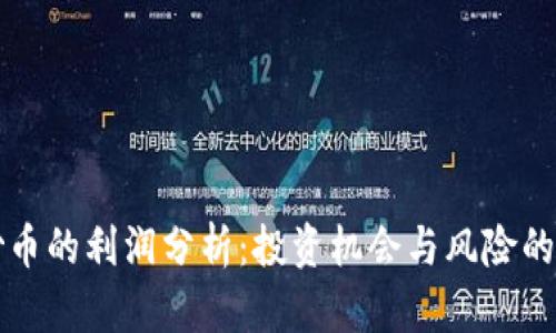 区块链炒币的利润分析:投资机会与风险的全面探讨