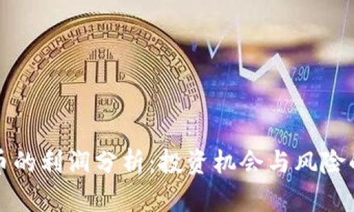 区块链炒币的利润分析:投资机会与风险的全面探讨