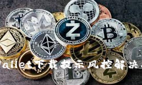 TPWallet下载提示风控解决指南