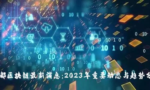 国都区块链最新消息:2023年重要动态与趋势分析