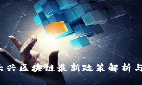 2023年大兴区块链最新政策解析与发展展望