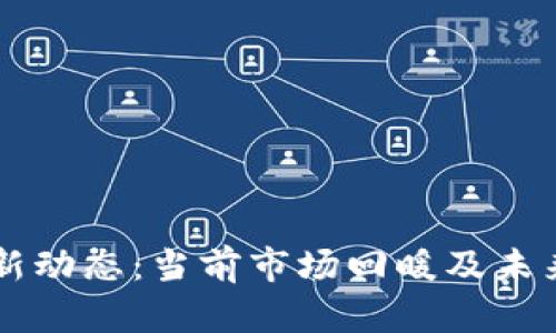 区块链行业最新动态:当前市场回暖及未来发展趋势分析