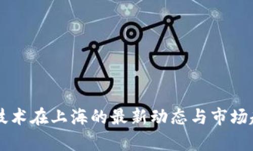 区块链技术在上海的最新动态与市场趋势分析