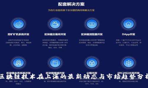 区块链技术在上海的最新动态与市场趋势分析