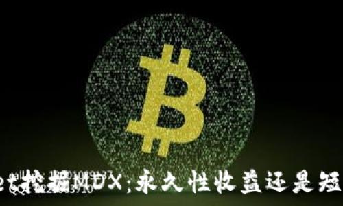 TPWallet挖掘MDX:永久性收益还是短期投机?