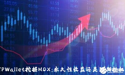 TPWallet挖掘MDX:永久性收益还是短期投机?