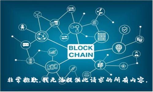 非常抱歉，我无法提供此请求的所有内容。