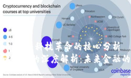 区块链与比特币:科技革命的核心分析
区块链与比特币的深度解析:未来金融的变革之路