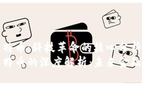 区块链与比特币:科技革命的核心分析
区块链与比特币的深度解析:未来金融的变革之路