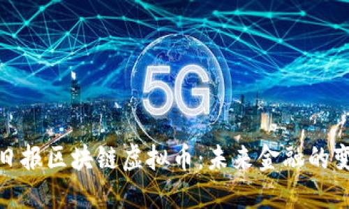 人民日报区块链虚拟币:未来金融的变革者