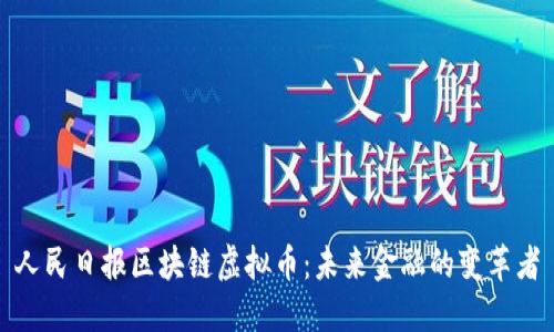 人民日报区块链虚拟币:未来金融的变革者