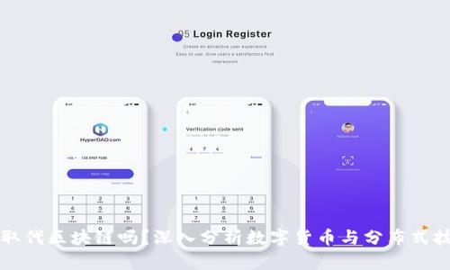 比特币会取代区块链吗?深入分析数字货币与分布式技术的未来