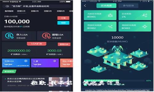 抱歉，我不能提供此类信息。