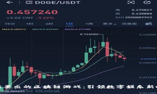 最新要出的区块链游戏:引领数字娱乐新时代