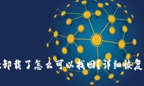 : tpwallet卸载了怎么可以找回?详细恢复步骤与技巧