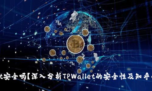 TPWallet安全吗？深入分析TPWallet的安全性及知乎的可靠性