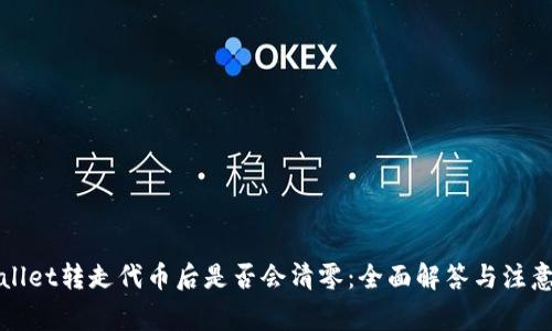 TPWallet转走代币后是否会清零:全面解答与注意事项