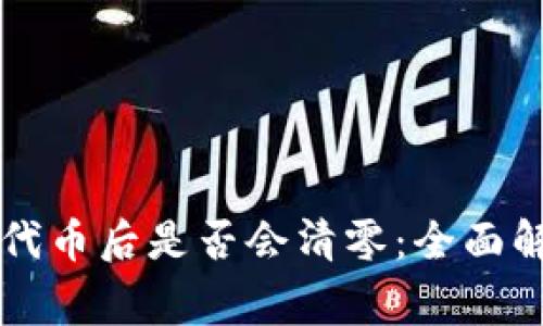 TPWallet转走代币后是否会清零:全面解答与注意事项