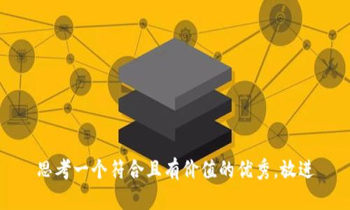 思考一个符合且有价值的优秀，放进