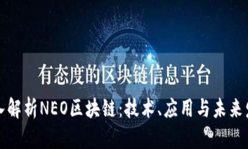 深入解析NEO区块链:技术、应用与未来发展