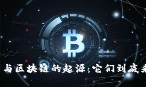 揭开比特币与区块链的起源:它们到底来源于哪里?