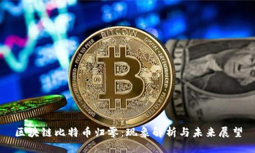 区块链比特币归零:现象解析与未来展望