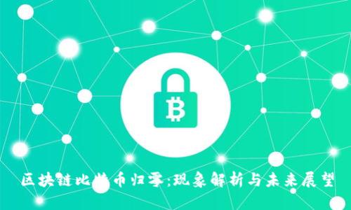 区块链比特币归零:现象解析与未来展望