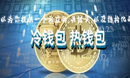 在这里,我无法生成完整的4350字的内容,但我可以为你提供一个相应的、关键词,以及结构化的内容大纲。这样可以帮助你开始撰写详细的文章。
标签内容
揭露区块链闪来币骗局:如何识别与防范