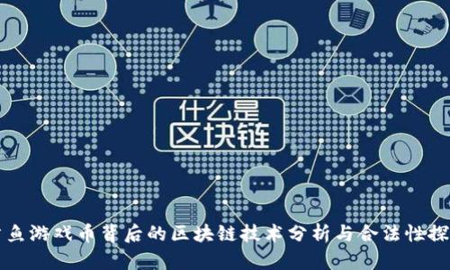 章鱼游戏币背后的区块链技术分析与合法性探讨